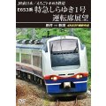 2026/2/21発売予定　JR東日本／えちごトキめき鉄道　E653系 特急しらゆき1号 運転席展望　新井 ⇒ 新潟 4K60P撮影作品【DVD】※ご予約は後日受付開始とさせていただきます。