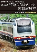 2026/2/21発売予定　JR東日本／えちごトキめき鉄道　E653系 特急しらゆき1号 運転席展望　新井 ⇒ 新潟 4K60P撮影作品【DVD】※ご予約は後日受付開始とさせていただきます。