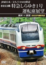 2026/2/21発売予定　JR東日本／えちごトキめき鉄道　E653系 特急しらゆき1号 運転席展望　新井 ⇒ 新潟 4K60P撮影作品【DVD】※ご予約は後日受付開始とさせていただきます。
