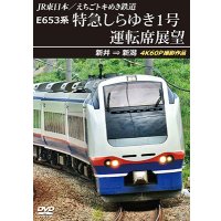 2026/2/21発売予定　JR東日本／えちごトキめき鉄道　E653系 特急しらゆき1号 運転席展望　新井 ⇒ 新潟 4K60P撮影作品【DVD】※ご予約は後日受付開始とさせていただきます。