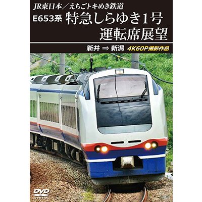 画像1: 2026/2/21発売予定　JR東日本／えちごトキめき鉄道　E653系 特急しらゆき1号 運転席展望　新井 ⇒ 新潟 4K60P撮影作品【DVD】※ご予約は後日受付開始とさせていただきます。