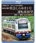 2026/2/21発売予定　JR東日本／えちごトキめき鉄道　E653系 特急しらゆき1号 運転席展望　新井 ⇒ 新潟 4K60P撮影作品【BD】※ご予約は後日受付開始とさせていただきます。