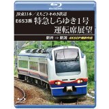2026/2/21発売予定　JR東日本／えちごトキめき鉄道　E653系 特急しらゆき1号 運転席展望　新井 ⇒ 新潟 4K60P撮影作品【BD】※ご予約は後日受付開始とさせていただきます。