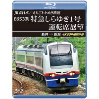 2026/2/21発売予定　JR東日本／えちごトキめき鉄道　E653系 特急しらゆき1号 運転席展望　新井 ⇒ 新潟 4K60P撮影作品【BD】※ご予約は後日受付開始とさせていただきます。