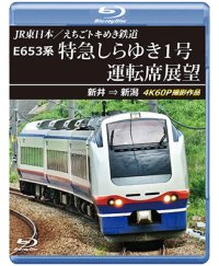 2026/2/21発売予定　JR東日本／えちごトキめき鉄道　E653系 特急しらゆき1号 運転席展望　新井 ⇒ 新潟 4K60P撮影作品【BD】※ご予約は後日受付開始とさせていただきます。