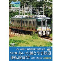 3/21発売予定　あいの風とやま鉄道開業10周年記念　521系 あいの風とやま鉄道運転席展望　金沢〜泊 (往復) 4K撮影作品【DVD】※ご予約は後日受付開始とさせていただきます。