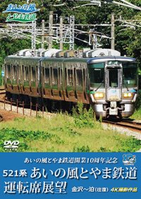 3/21発売予定　あいの風とやま鉄道開業10周年記念　521系 あいの風とやま鉄道運転席展望　金沢〜泊 (往復) 4K撮影作品【DVD】※ご予約は後日受付開始とさせていただきます。