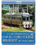 新発売!!　あいの風とやま鉄道開業10周年記念　521系 あいの風とやま鉄道運転席展望　金沢〜泊 (往復) 4K撮影作品【BD】