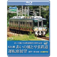3/21発売予定　あいの風とやま鉄道開業10周年記念　521系 あいの風とやま鉄道運転席展望　金沢〜泊 (往復) 4K撮影作品【BD】※ご予約は後日受付開始とさせていただきます。