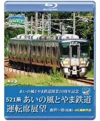 3/21発売予定　あいの風とやま鉄道開業10周年記念　521系 あいの風とやま鉄道運転席展望　金沢〜泊 (往復) 4K撮影作品【BD】※ご予約は後日受付開始とさせていただきます。