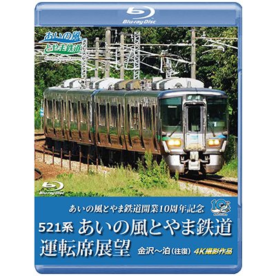 画像1: 3/21発売予定　あいの風とやま鉄道開業10周年記念　521系 あいの風とやま鉄道運転席展望　金沢〜泊 (往復) 4K撮影作品【BD】※ご予約は後日受付開始とさせていただきます。
