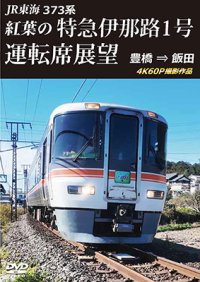 5/21発売予定　JR東海　373系 紅葉の特急伊那路1号運転席展望　豊橋 ⇒ 飯田 4K60P撮影作品【DVD】※ご予約は後日受付開始とさせていただきます。