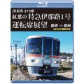 5/21発売予定　JR東海　373系 紅葉の特急伊那路1号運転席展望　豊橋 ⇒ 飯田 4K60P撮影作品【BD】※ご予約は後日受付開始とさせていただきます。