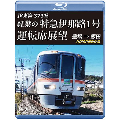画像1: 5/21発売予定　JR東海　373系 紅葉の特急伊那路1号運転席展望　豊橋 ⇒ 飯田 4K60P撮影作品【BD】※ご予約は後日受付開始とさせていただきます。