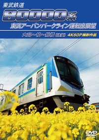6/29発売予定　東武鉄道　80000系 東武アーバンパークライン運転席展望　大宮〜柏〜船橋（往復） 4K60P撮影作品【DVD】