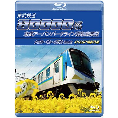画像1: 6/29発売予定　東武鉄道　80000系 東武アーバンパークライン運転席展望　大宮〜柏〜船橋（往復） 4K60P撮影作品【BD】※ご予約は後日受付開始とさせていただきます。