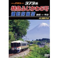 7/21発売予定　JR東海　373系 特急ふじかわ5号運転席展望　静岡 → 甲府 4K撮影作品【DVD】※ご予約は後日受付開始とさせていただきます。