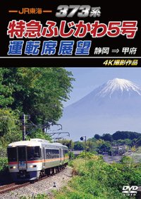 7/21発売予定　JR東海　373系 特急ふじかわ5号運転席展望　静岡 → 甲府 4K撮影作品【DVD】※ご予約は後日受付開始とさせていただきます。