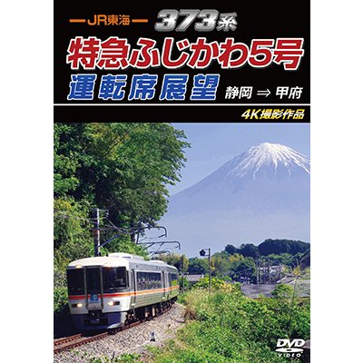 画像1: 7/21発売予定　JR東海　373系 特急ふじかわ5号運転席展望　静岡 → 甲府 4K撮影作品【DVD】※ご予約は後日受付開始とさせていただきます。