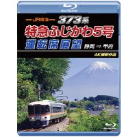 7/21発売予定　JR東海　373系 特急ふじかわ5号運転席展望　静岡 → 甲府 4K撮影作品【BD】※ご予約は後日受付開始とさせていただきます。