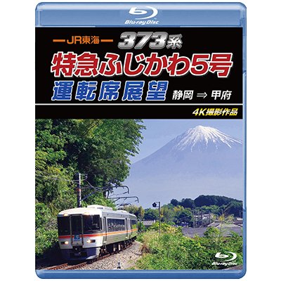 画像1: 7/21発売予定　JR東海　373系 特急ふじかわ5号運転席展望　静岡 → 甲府 4K撮影作品【BD】※ご予約は後日受付開始とさせていただきます。
