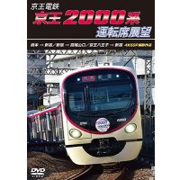 8/21発売予定　京王電鉄　京王2000系運転席展望　橋本→新宿／新宿→高尾山口／京王八王子→新宿 4K60P撮影作品【DVD】※ご予約は後日受付開始とさせていただきます。