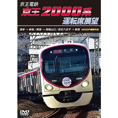 画像1: 8/21発売予定　京王電鉄　京王2000系運転席展望　橋本→新宿／新宿→高尾山口／京王八王子→新宿 4K60P撮影作品【DVD】※ご予約は後日受付開始とさせていただきます。