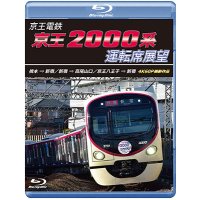 8/21発売予定　京王電鉄　京王2000系運転席展望　橋本→新宿／新宿→高尾山口／京王八王子→新宿 4K60P撮影作品【BD】※ご予約は後日受付開始とさせていただきます。