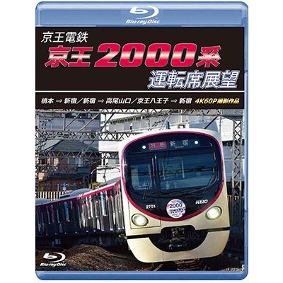 画像1: 8/21発売予定　京王電鉄　京王2000系運転席展望　橋本→新宿／新宿→高尾山口／京王八王子→新宿 4K60P撮影作品【BD】※ご予約は後日受付開始とさせていただきます。