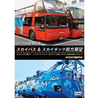 9/21発売予定　⽇の丸⾃動⾞興業　スカイバス ＆ スカイダック前方展望　スカイバス：【T3】東京タワー・レインボーブリッジコース／スカイダック【D502】スカイダック台場 お台場パノラマコース 4K60P撮影作品【DVD】※ご予約は後日受付開始とさせていただきます。
