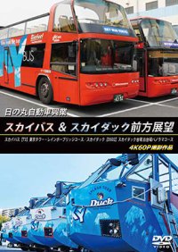 9/21発売予定　⽇の丸⾃動⾞興業　スカイバス ＆ スカイダック前方展望　スカイバス：【T3】東京タワー・レインボーブリッジコース／スカイダック【D502】スカイダック台場 お台場パノラマコース 4K60P撮影作品【DVD】※ご予約は後日受付開始とさせていただきます。