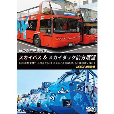 画像1: 9/21発売予定　⽇の丸⾃動⾞興業　スカイバス ＆ スカイダック前方展望　スカイバス：【T3】東京タワー・レインボーブリッジコース／スカイダック【D502】スカイダック台場 お台場パノラマコース 4K60P撮影作品【DVD】※ご予約は後日受付開始とさせていただきます。