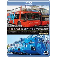 9/21発売予定　⽇の丸⾃動⾞興業　スカイバス ＆ スカイダック前方展望　スカイバス：【T3】東京タワー・レインボーブリッジコース／スカイダック【D502】スカイダック台場 お台場パノラマコース 4K60P撮影作品【BD】※ご予約は後日受付開始とさせていただきます。