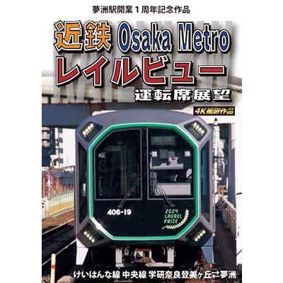 画像1: 4/21発売予定　夢洲駅開業１周年記念作品 近鉄 Osaka Metro レイルビュー運転席展望　けいはんな線・中央線 学研奈良登美ヶ丘 ⇔ 夢洲 4K撮影作品【DVD】※ご予約は後日受付開始とさせていただきます。