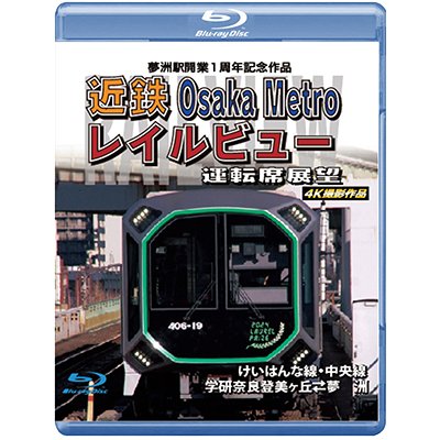 画像1: 4/21発売予定　夢洲駅開業１周年記念作品 近鉄 Osaka Metro レイルビュー運転席展望　けいはんな線・中央線 学研奈良登美ヶ丘 ⇔ 夢洲 4K撮影作品【BD】※ご予約は後日受付開始とさせていただきます。