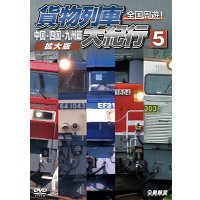 9/21発売予定　全国周遊！貨物列車大紀行５　中国・四国・九州篇＜拡大版＞【DVD】※ご予約は後日受付開始とさせていただきます。