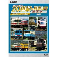 6/21発売予定　よみがえる20世紀の列車たち第２章５　私鉄II　〜奥井宗夫ビデオ作品集〜【DVD】