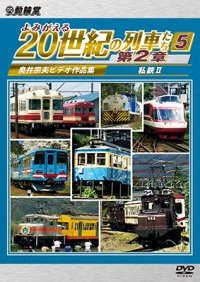6/21発売予定　よみがえる20世紀の列車たち第２章５　私鉄II　〜奥井宗夫ビデオ作品集〜【DVD】