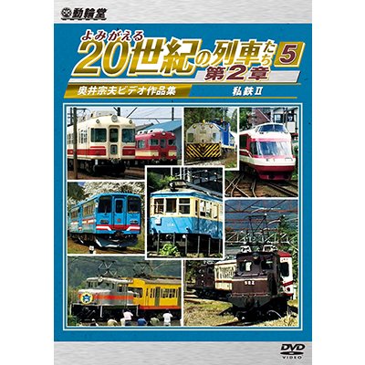 画像1: 6/21発売予定　よみがえる20世紀の列車たち第２章５　私鉄II　〜奥井宗夫ビデオ作品集〜【DVD】