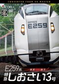 2026/1/21発売予定　 E259系　特急しおさい3号　東京〜銚子【DVD】※ご予約は後日受付開始とさせていただきます。　