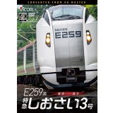 2026/1/21発売予定　 E259系　特急しおさい3号　東京〜銚子【DVD】※ご予約は後日受付開始とさせていただきます。　