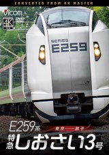 2026/1/21発売予定　 E259系　特急しおさい3号　東京〜銚子【DVD】※ご予約は後日受付開始とさせていただきます。　