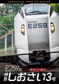 2026/1/21発売予定　 E259系　特急しおさい3号　東京〜銚子【DVD】※ご予約は後日受付開始とさせていただきます。　