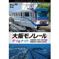 2026/1/21発売予定　大阪モノレール　デイ＆ナイト　3000系　本線往復【昼・夜】/1000系　彩都線　往復【昼】【DVD】※ご予約は後日受付開始とさせていただきます。