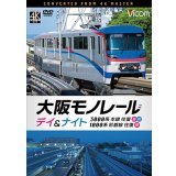 2026/1/21発売予定　大阪モノレール　デイ＆ナイト　3000系　本線往復【昼・夜】/1000系　彩都線　往復【昼】【DVD】※ご予約は後日受付開始とさせていただきます。