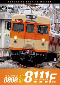 2026/2/21発売予定　東武野田線　急行　8000系8111F編成　大宮〜柏〜船橋　往復【DVD】※ご予約は後日受付開始とさせていただきます。