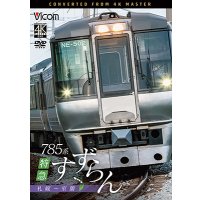2/21発売予定　785系　特急すずらん　札幌〜室蘭【DVD】
