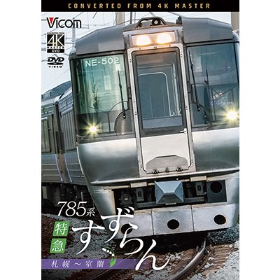 画像1: 2/21発売予定　785系　特急すずらん　札幌〜室蘭【DVD】