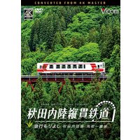 5/21発売予定　秋田内陸縦貫鉄道　急行もりよし　秋田内陸線　角館〜鷹巣【DVD】※ご予約は後日受付開始とさせていただきます。
