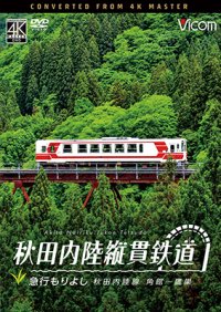 5/21発売予定　秋田内陸縦貫鉄道　急行もりよし　秋田内陸線　角館〜鷹巣【DVD】※ご予約は後日受付開始とさせていただきます。